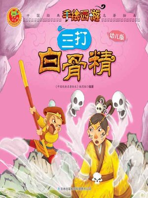 cover image of 三打白骨精(Monkey Hit Lady White Bone Thrice)